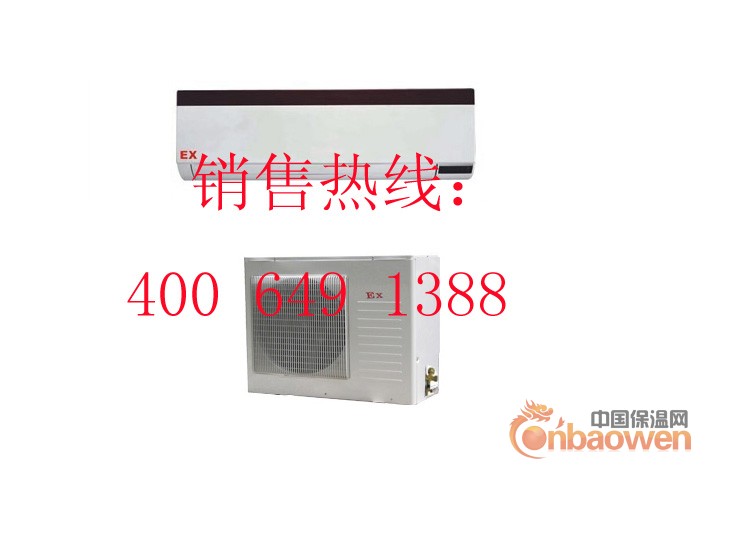 2匹挂式防爆空调，2匹柜式防爆空调