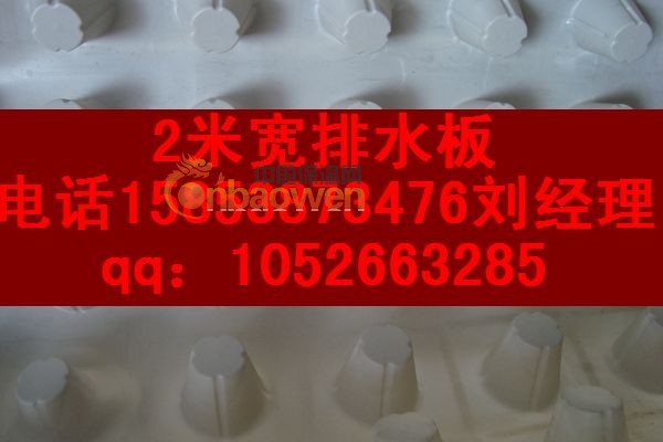 供应杭州楼顶花园【排水板】+地下室顶部【3公分排水板】