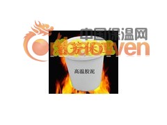高温胶泥图2