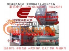 鼎力推荐润筑保温板全自动生产线图2