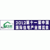 2012年第十一届（北京）房地产与建筑节能部品展-中国住博会