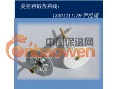 保温胀钉、美坚利保温胀钉、外墙保温胀钉图2
