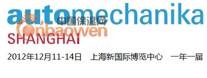 2012年上海汽配展/上海法兰克福汽配展/法兰克福汽配展