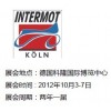 2012德国科隆摩托车展/科隆摩配展/INTERMOT