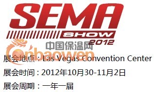 2012年美国拉斯维加斯国际改装车及配件展/SEMA