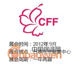 2013年春季服装展/CFF日本服装展