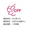 2013年春季服装展/CFF日本服装展