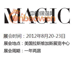 2012美国服装展/拉斯服装展/MAGIC服装展/美国家纺展