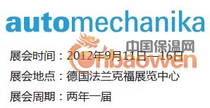 2012德国汽配展/德国汽配展/德国法兰克福汽配展