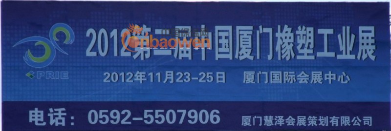 2012厦门第二届橡塑工业展招展工作取得开门红