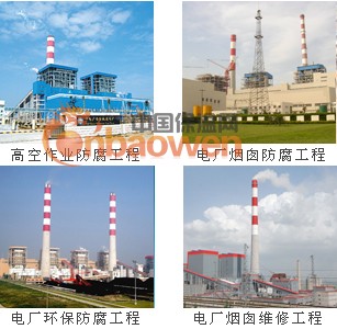 烟囱内外壁防腐|烟筒维修|钢结构防腐维护