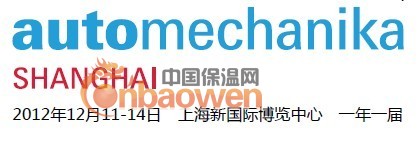 2012上海汽配展法兰克福