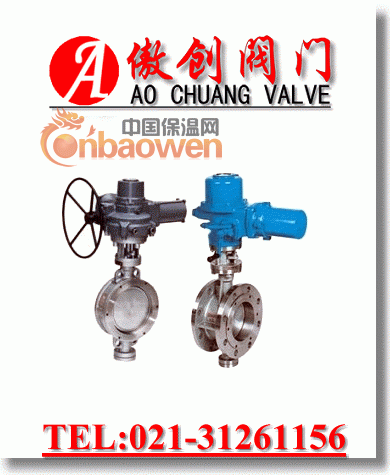 电动硬密封蝶阀  傲创