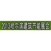 2013哈尔滨墙体保温材料展会