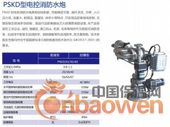 我公司主要生产以下自动消防炮灭火装置：
•ZDMS0.8/20S   		（50米保护半径）
•ZDMS0.9/30S  		（55米保护半径）
•ZDMS0.9/40S  		（60米保护半径）
（一）产品特点及功能：
对监控范围区域内（R：保护半径）进行高大空间火焰探测。自动完成扫描定位，开启电磁阀，并发出报警信号，对火点实施定位喷水灭火。如产品配套ZDM-SPL1600系列灭火装置联动控制和区域控制箱，能够在现场实现手动、自动、分区等各种操作。如与火灾自动报警控制系统联接现场只需配有输入模块和输入输出模块即可实现自动报警及灭火的全部操作。
（二）技术参数
        型号
项目	ZDMS0.8/20S	ZDMS0.9/30S	ZDMS0.9/40S
最小/最大安装高度（m）	8/30	8/30	8/30
射流半径(m)	56	62	67
最大保护半径(m)	50	55	60
监控半径(m)	80	80	80
额定工作压力（MPa）	0.8	0.9	0.9
额定流量（L/s）	20	30	40
灭火能力(级)	1A	1A	1A
接口直径(mm)	DN65	DN65	DN65
启动时间（s）	≤50	≤50	≤50
启动方式	火焰光谱	火焰光谱	火焰光谱
喷水方式	直射后往复摆动	直射后往复摆动	直射后往复摆动
视频监控	可选	可选	可选
工作环境温度（℃）	4～55	4～55	4～55
重量（KG）	20	35	35
