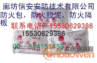 防火包、【防火包密度】【防火包重量】【防火包价格】