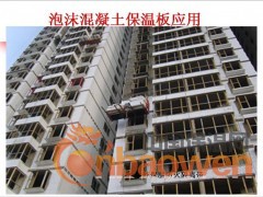 HY泡沫混凝土保温板产品使用说明 
     一、产品说明：
    HY泡沫混凝土保温板（又称HY防火隔音泡沫保温板、硅酸盐泡沫保温板或水泥发泡保温板等）由普通硅酸盐水泥、粉煤灰等无机材料复合而成。为不燃A1级防火材料。该产品具有导热系数低，强度高，容重低，吸水率低，不燃，无毒，节能，环保等诸多优点，是国家大力推广的新型防火节能保温材料。 
                HY泡沫混凝土保温板主要物理指标如下：
燃烧等级
  导热系数W/(m.k)
 干密度(kg/m3)
  抗压强度(Mp)
 
A1
 0.040-0.055 
 160-200
 0.3-0.6
 

HY泡沫混凝土保温板规格：300×450×厚度mm(或按需求)
二、适用范围：
适用于外墙外保温、外墙内保温、内墙保温、防火隔离带等；饰面层可设计为涂料饰面、面砖饰面、真石漆饰面、挂贴瓷板饰面、干挂石材饰面、幕墙饰面。
三、施工方法：
    1、施工准备：HY泡沫混凝土保温板铺贴前应清理表面浮灰。
    2、系统粘结层：采用满贴法将HY泡沫混凝土保温板专用粘贴砂浆均匀涂抹在HY泡沫混凝土保温板上，用手将板材与基面压实，HY泡沫混凝土保温板贴面平整、牢固、无空鼓，粘结层厚度不应小于3mm。由下而上，以第一行为基准行，往上铺砌，自然拼接且错缝排列。
 3、系统保温层：采用HY泡沫混凝土保温板。HY泡沫混凝土保温板可切割、打孔，HY泡沫混凝土保温板应错缝粘结，错缝应大于100mm。粘接后要等待12小时后再进行保护层施工。
     4、系统保护层：采用HY泡沫混凝土保温板专用防水抗裂抹面砂浆抹灰，厚度为4~6mm，抹灰分为底层和面层两次，抹底层抹面胶浆，同时将网格布压入抹面胶浆中。再隔24小时以上即可进行外饰面的施工。
四、施工要点：
1、保温施工基面应达到设计要求的水平、垂直度。基底要求牢固、干燥、清洁、平整，表面不应有污迹、灰尘、油污、挂浆等疏松物。
2、基层应坚实平整，表面平整不大于4mm。凸起、空鼓和疏松部位应剔除，用3：1水泥砂浆找平；平整度应在±4mm。对于表面过干或吸水性过高的基层，应先做好粘贴试验。
3、基层表面应无油污、脱模剂、风化物、污垢、霜、泥土等其他妨碍粘结的附着物；必要时用高压水冲洗，化学清洗、打磨、喷砂等方法清除污物。凸起、空鼓和疏松部位应剔除并找平。
4、施工温度冬季不应低于5℃，夏季不应高于35℃；严禁在大风天（五级以上）施工；雨天禁止施工（HY防火泡沫混凝土保温板较轻，并具有较大浮力；胶粘初凝时间不到时易漂浮脱落）。
五、注意事项：
 HY泡沫混凝土保温板可用于涂料饰面、面砖饰面、吊挂瓷板和干挂石材饰面保温系统。当建筑高度小于24m时涂料饰面和干挂石材饰面可以不用锚栓固定；面砖饰面和吊挂瓷板宜做锚栓固定，当建筑高度大于24m是涂料饰面和干挂石材饰面须做锚栓固定；外墙保温系统涂料饰面适用高度不应大于60m，建筑高度超过60m应专项设计、论证。
六、运输及储存：
1、HY泡沫混凝土保温板预制成型后，应养护28天后方可出厂。
2、HY泡沫混凝土保温板产品在运输储存过程中应防潮、防雨雪，包装袋不得破损，应放在干燥通风处，堆放高度不超过2.5m。
3、HY泡沫混凝土保温板专用粘贴砂浆、HY泡沫混凝土保温板专用防水抗裂抹面砂浆的保质期为6个月。
