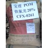 报价POM塑胶原料  N2320-U03  德国巴斯夫
