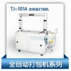 【厂价直销】重庆天键牌自动打包机TJ-101A