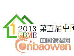 2013第五届中国建筑保温及墙体材料展览会
时间：2013年5月22-24日                    地点：上海光大会展中心
支持单位：                              协办单位：         
中国建筑节能协会                        中国房地产投资协会   
中国建筑材料联合会                      中国康居住宅产业化促进会   
中国建筑材料科学研究总院                中国低碳经济促进会
主办单位：                              中国绿色建筑工程促进会
中国建筑材料联合会生态环境建材分会      上海市建筑学会暖通空调分会
中国室内装饰协会家居集成专业委员会      北京东方凤成文化发展有限公司
国家建筑材料工业环境监测中心            
承办单位：
上海茂发会展服务有限公司
 〓 展会概况〓
为了促进新型防火保温材料在中国的快速发展，加之建筑节能工作对建筑保温提出了更高的要求，为此，在国家发展和改革委员会等部门的大力支持下，由中国建筑材料联合会生态环境建材分会建筑材料工业环境监测中心中国室内装饰协会家居集成专业委员会中国人居环境发展研究会共同主办的“第五届中国国际建筑保温技术展览会”将于2013年5月22—24日在上海光大会展中心举办！作为主办之一的中国建筑材料联合会，始终围绕新形势下节能减排的主题主线，重点研究影响保温行业发展的关键问题，参与重大政策的制订，研究突破难题，为广大保温材料企业在 “引导”和“服务”工作方面做出了卓越贡献。为企业及专业买家搭建沟通桥梁找到最佳合作伙伴。我们诚挚邀请您，共享商机、共谋发展、实现新跨越！
上一届为期三天的展会，共吸引了来自中国、日本、韩国、德国、美国、法国、意大利、奥地利、葡萄牙、英国、瑞士、丹麦、中国香港、中国台湾等数十个国家及地区的企业参展，全国20几个省市和地区的500家建材企业加盟。展览会不但吸引了国内外专业的节能生产、经销企业参展，还吸引了国内外各地众多房地产开发商、设计单位、建设单位、施工企业、经销商、相关科研机构、政府部门及专业媒体的参与和关注，因而也同时成为迄今为止国内规模最大、最为专业的节能产品和节能技术展览会。
〓 观众来源 〓
>>> 进出口贸易商、制造商、投资商、经销商、代理商；
>>>市政建设工程、政府招标采购部门、墙改办、房产管理系统、建筑设计院、驻华使馆和行业协会；
>>>房地产开发、建筑承包商/工程/设计/施工/监理、园林绿化、建筑装璜/工装/家装、物业管理等；
>>> 建材/家具/家电/纺织/电子/化工/食品/汽车/航空/能源/电力/冶金/饮料/制药/造纸等单位；
>>> 商场、宾馆、医院、银行、KTV、地铁、学校、机场、展馆、大型厂矿等单位采购负责人。
〓 展览范围 〓
 建筑保温系统：外墙外保温系统，外墙内保温系统，复合墙体保温防水系统，新型墙体自保温系统等；
各种保温隔热材料：岩(矿)棉、玻璃棉、硅酸铝纤维等绝热材料；膨胀珍珠岩、硅酸钙、泡沫玻璃等硬质绝热材料，橡塑发泡材料、挤塑（膨胀）聚苯乙烯、酚醛泡沫；聚氨酯保温材料；纳米保温材料；
墙体板材及装饰板材：新型陶瓷挂板、陶土板、外墙石材、PVC墙面装饰挂板、砂岩外墙、金属挂板、饰面混凝土板（预制型外墙外保温板、GRC板）、硅酸钙板、隔墙板、聚氨酯外墙保温板、聚苯板、高分子外墙装饰板、木质装饰挂板、外挂防火装饰板，铝塑板、铝单板、铝合金装饰板、吸音板、镀铝锌钢板、铝蜂窝板等；铜装饰板、铜塑板；钛锌装饰板；彩钢装饰板；不锈钢装饰板；镁铝饰板、镁铝曲板等装饰板；金属（复合）外保温装饰板等。
砌块及现浇墙体：各种新型混凝土砌块，粉煤灰、矿碴混凝土砌块，泡沫混凝土砌块，夹心混凝土砌块；各种现浇墙体，剪力墙体技术和设备。
新型环保涂料：内外墙涂料、室内净化涂料、功能性涂料，氟碳彩色装饰涂料、水性丙烯酸涂料、水性树脂涂料饰面、乳胶漆等、腻子粉、胶粉、胶粘剂、涂装系统、建筑砂浆。
陶瓷石材类内外墙装饰材料：屋面瓦、外墙贴面砖、釉面砖、陶瓷锦砖，抛光砖、仿古砖、艺术砖、瓷片、马赛克，地砖、广场砖；外墙石材（大理石、花岗石）和、人造石材、其它装饰石材等。石膏板、石膏砌块、纸面石膏板、纤维石膏板、石膏刨花板、石膏空心条板等。
门窗幕墙：节能型门窗、玻璃幕墙、金属幕墙、花岗石幕墙及玻璃、胶、隔热条等。
集成节能房屋、箱柜式移动房屋、模块化移动环保房屋。
建筑保温设备及工程：聚氨酯设备、聚苯板设备、砂浆设备、防腐保温设备、保温板设备；外墙保温工程、防腐保温工程、外保温工程、防水保温工程。
 
〓 参展收益 〓
★展示企业形象并深度挖掘用户需求，提高品牌知名度、美誉度和忠诚度，体现品牌价值和商业回报；
★与国际国内贸易商、投资商、代理商、渠道商、供应商进行面对面贸易洽谈，交流技术、寻求合作；
★与应用领域的制造、研发及采购部门的高级管理层以及决策者会晤，展示最新产品技术和服务；
★把握与业内技术研究和生产厂商领导、管理/技术开发人员以及科研院校专家、学者接触宝贵机会；
★为参展商和专业观众提供“1对1”的商务定制服务，在最短的时间内与合适的成套工程公司和产品代理商建立伙伴关系，为开拓市场铺垫良好的平台;
★通过与组织机构及媒体的紧密配合，使您在展览期间获得更多关注，获取最佳展览效果和回报。
〓 收费细则 〓
1、展位收费（特殊要求及双面开口位置加收20%费用）：
项目类别 标准展位（9㎡ ） 异型展位（9㎡ ） 室内光地（36㎡起） 
国内企业 10800元/9㎡ 14800元/9㎡ 1080元/㎡ 
国外企业 $3500/9㎡ $4200/9㎡ $350/㎡ 
标准展位包括：搭建好的展台、地毯、一张洽谈桌、两把椅子、两盏照明灯、一个电源插座（220V）、会场保安、会场清洁等（异型展位加高搭建50公分）。（注：光地展位自行负担施工管理费和电费）。 

2、推介会：利用展览会期间专业人士集中，覆盖面广的时机，重点推出企业最新技术和产品，推介方式由企业选定，提交展览会组委会备案。收费标准：10000元/30分钟，主办单位提供场地（100-150人）、扩音等设施，并协助邀请相关专业人士参加。申请截止日期2013年2月10日。
    3、会刊广告+现场广告+协办赞助收费细则请来电咨询；
〓组委会联系方式〓
上海茂发上会上展服务有限公司北京分公司
电 话：+86-10-52166382
传 真：+86-10-57635165
联系人：冯涛 13552673660
邮 箱：2389667910@qq.com 