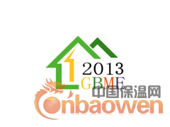 2013第五届中国建筑保温及墙体材料展览会
时间：2013年5月22-24日                    地点：上海光大会展中心
支持单位：                              协办单位：         
中国建筑节能协会                        中国房地产投资协会   
中国建筑材料联合会                      中国康居住宅产业化促进会   
中国建筑材料科学研究总院                中国低碳经济促进会
主办单位：                              中国绿色建筑工程促进会
中国建筑材料联合会生态环境建材分会      上海市建筑学会暖通空调分会
中国室内装饰协会家居集成专业委员会      北京东方凤成文化发展有限公司
国家建筑材料工业环境监测中心            
承办单位：
上海茂发会展服务有限公司
 〓 展会概况〓
为了促进新型防火保温材料在中国的快速发展，加之建筑节能工作对建筑保温提出了更高的要求，为此，在国家发展和改革委员会等部门的大力支持下，由中国建筑材料联合会生态环境建材分会建筑材料工业环境监测中心中国室内装饰协会家居集成专业委员会中国人居环境发展研究会共同主办的“第五届中国国际建筑保温技术展览会”将于2013年5月22—24日在上海光大会展中心举办！作为主办之一的中国建筑材料联合会，始终围绕新形势下节能减排的主题主线，重点研究影响保温行业发展的关键问题，参与重大政策的制订，研究突破难题，为广大保温材料企业在 “引导”和“服务”工作方面做出了卓越贡献。为企业及专业买家搭建沟通桥梁找到最佳合作伙伴。我们诚挚邀请您，共享商机、共谋发展、实现新跨越！
上一届为期三天的展会，共吸引了来自中国、日本、韩国、德国、美国、法国、意大利、奥地利、葡萄牙、英国、瑞士、丹麦、中国香港、中国台湾等数十个国家及地区的企业参展，全国20几个省市和地区的500家建材企业加盟。展览会不但吸引了国内外专业的节能生产、经销企业参展，还吸引了国内外各地众多房地产开发商、设计单位、建设单位、施工企业、经销商、相关科研机构、政府部门及专业媒体的参与和关注，因而也同时成为迄今为止国内规模最大、最为专业的节能产品和节能技术展览会。
〓 观众来源 〓
>>> 进出口贸易商、制造商、投资商、经销商、代理商；
>>>市政建设工程、政府招标采购部门、墙改办、房产管理系统、建筑设计院、驻华使馆和行业协会；
>>>房地产开发、建筑承包商/工程/设计/施工/监理、园林绿化、建筑装璜/工装/家装、物业管理等；
>>> 建材/家具/家电/纺织/电子/化工/食品/汽车/航空/能源/电力/冶金/饮料/制药/造纸等单位；
>>> 商场、宾馆、医院、银行、KTV、地铁、学校、机场、展馆、大型厂矿等单位采购负责人。
〓 展览范围 〓
 建筑保温系统：外墙外保温系统，外墙内保温系统，复合墙体保温防水系统，新型墙体自保温系统等；
各种保温隔热材料：岩(矿)棉、玻璃棉、硅酸铝纤维等绝热材料；膨胀珍珠岩、硅酸钙、泡沫玻璃等硬质绝热材料，橡塑发泡材料、挤塑（膨胀）聚苯乙烯、酚醛泡沫；聚氨酯保温材料；纳米保温材料；
墙体板材及装饰板材：新型陶瓷挂板、陶土板、外墙石材、PVC墙面装饰挂板、砂岩外墙、金属挂板、饰面混凝土板（预制型外墙外保温板、GRC板）、硅酸钙板、隔墙板、聚氨酯外墙保温板、聚苯板、高分子外墙装饰板、木质装饰挂板、外挂防火装饰板，铝塑板、铝单板、铝合金装饰板、吸音板、镀铝锌钢板、铝蜂窝板等；铜装饰板、铜塑板；钛锌装饰板；彩钢装饰板；不锈钢装饰板；镁铝饰板、镁铝曲板等装饰板；金属（复合）外保温装饰板等。
砌块及现浇墙体：各种新型混凝土砌块，粉煤灰、矿碴混凝土砌块，泡沫混凝土砌块，夹心混凝土砌块；各种现浇墙体，剪力墙体技术和设备。
新型环保涂料：内外墙涂料、室内净化涂料、功能性涂料，氟碳彩色装饰涂料、水性丙烯酸涂料、水性树脂涂料饰面、乳胶漆等、腻子粉、胶粉、胶粘剂、涂装系统、建筑砂浆。
陶瓷石材类内外墙装饰材料：屋面瓦、外墙贴面砖、釉面砖、陶瓷锦砖，抛光砖、仿古砖、艺术砖、瓷片、马赛克，地砖、广场砖；外墙石材（大理石、花岗石）和、人造石材、其它装饰石材等。石膏板、石膏砌块、纸面石膏板、纤维石膏板、石膏刨花板、石膏空心条板等。
门窗幕墙：节能型门窗、玻璃幕墙、金属幕墙、花岗石幕墙及玻璃、胶、隔热条等。
集成节能房屋、箱柜式移动房屋、模块化移动环保房屋。
建筑保温设备及工程：聚氨酯设备、聚苯板设备、砂浆设备、防腐保温设备、保温板设备；外墙保温工程、防腐保温工程、外保温工程、防水保温工程。
 
〓 参展收益 〓
★展示企业形象并深度挖掘用户需求，提高品牌知名度、美誉度和忠诚度，体现品牌价值和商业回报；
★与国际国内贸易商、投资商、代理商、渠道商、供应商进行面对面贸易洽谈，交流技术、寻求合作；
★与应用领域的制造、研发及采购部门的高级管理层以及决策者会晤，展示最新产品技术和服务；
★把握与业内技术研究和生产厂商领导、管理/技术开发人员以及科研院校专家、学者接触宝贵机会；
★为参展商和专业观众提供“1对1”的商务定制服务，在最短的时间内与合适的成套工程公司和产品代理商建立伙伴关系，为开拓市场铺垫良好的平台;
★通过与组织机构及媒体的紧密配合，使您在展览期间获得更多关注，获取最佳展览效果和回报。
〓 收费细则 〓
1、展位收费（特殊要求及双面开口位置加收20%费用）：
项目类别 标准展位（9㎡ ） 异型展位（9㎡ ） 室内光地（36㎡起） 
国内企业 10800元/9㎡ 14800元/9㎡ 1080元/㎡ 
国外企业 $3500/9㎡ $4200/9㎡ $350/㎡ 
标准展位包括：搭建好的展台、地毯、一张洽谈桌、两把椅子、两盏照明灯、一个电源插座（220V）、会场保安、会场清洁等（异型展位加高搭建50公分）。（注：光地展位自行负担施工管理费和电费）。 

2、推介会：利用展览会期间专业人士集中，覆盖面广的时机，重点推出企业最新技术和产品，推介方式由企业选定，提交展览会组委会备案。收费标准：10000元/30分钟，主办单位提供场地（100-150人）、扩音等设施，并协助邀请相关专业人士参加。申请截止日期2013年2月10日。
    3、会刊广告+现场广告+协办赞助收费细则请来电咨询；
〓组委会联系方式〓
上海茂发上会上展服务有限公司北京分公司
电 话：+86-10-52166382
传 真：+86-10-57635165
联系人：冯涛 13552673660
邮 箱：2389667910@qq.com 