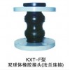 KXT-F型双球橡胶软接头（法兰连接）