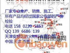 　天津安盛达防火材料有限公司是专门从事防火材料研究、开发、生产、施工的专业厂家，主要产品有：防火包(阻火包)、防火堵料、防火泥、防火隔板、电缆防火涂料、钢结构防火涂料、隧道防火涂料、防火包带、防火模块、防火布、防爆胶泥、防火密封胶等。产品质量可靠，深受广大客户的好评！
　　安盛达防火材料有限公司注册资金300万元，占地面积3000平方米，具有先进的生产设备12台，检测设备18台，职工人数58人，其中科技人员占职工总数的15%，技术力量雄厚，并有一支有多年施工经验，技术过硬，吃苦耐劳的防火涂料施工队伍。公司设有技术部、生产部、质检部、企管部、售后服务部、营销部、市场部、财务部、人力资源部，通过ISO9001：2000质量管理体系认证，严格的质量体系保证了我们产品的高质量及高稳定性。
　　“质量第一、用户至上、开拓竞争、服务消防”是我厂的质量方针。近年来，本厂先后荣获“天津市明星企业”、“现场管理优秀企业”、 “市AAA级资信企业”、“重合同守信用企业” “ISO9001：2000版国际质量体系认证企业”、“国家防火建筑材料质量监督检测中心合格企业”、“公安部消防产品合格评定中心合格企业”、“中国消防网站或成员单位”、“中国质量保证－信得过企业”、“中国知名品牌企业”、“天津市消防产业诚信承诺单位”、“天津市消防协会会员单位”、“天津市建筑材料行业协会会员单位”等荣誉称号。产品曾获“中国高新技术，新产品博览会银奖”，“天津市消防产品上榜品牌”，“中国建筑业协业工程建设推荐产品”，“中国石化集团石油化工工程建设推荐产品”。
　　目前，我公司系列产品已销往全国省、市、自治区。为国家许多重大工程提供的防火材料，得到了广大用户的信任和建筑部门、设计院及消防界的一致好评。
　　安盛达防火材料有限公司愿与全国各级消防部门和用户携手共进，一切为用户服务，满足广大用户的需求，为我国消防事业多做贡献
电话：158 0220 5853    QQ：139  6686  139     


