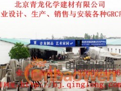 北京青龙公司生产、销售、防水、保温、加固、GRC材料、承接各种防水、保温、加固、GRC工程、欢迎各界商友致电洽谈与合作！