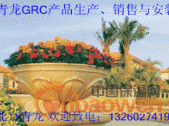 北京青龙公司生产、销售、防水、保温、加固、GRC材料、承接各种防水、保温、加固、GRC工程、欢迎各界商友致电洽谈与合作！