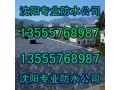 沈阳防水公司