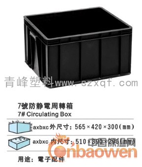 防静电周转箱