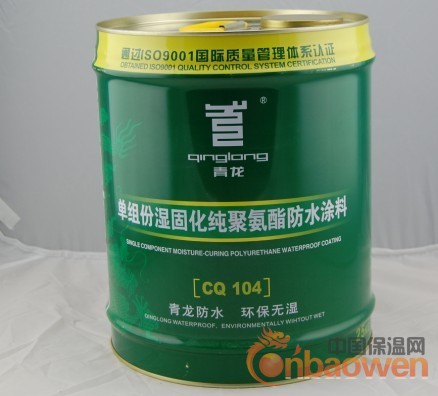 广西防水材料有哪些青龙牌单组份湿固化纯聚氨酯防水涂料