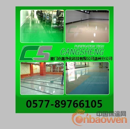 “温州环氧树脂地板”“温州环氧树脂地坪”沧晟知名品牌