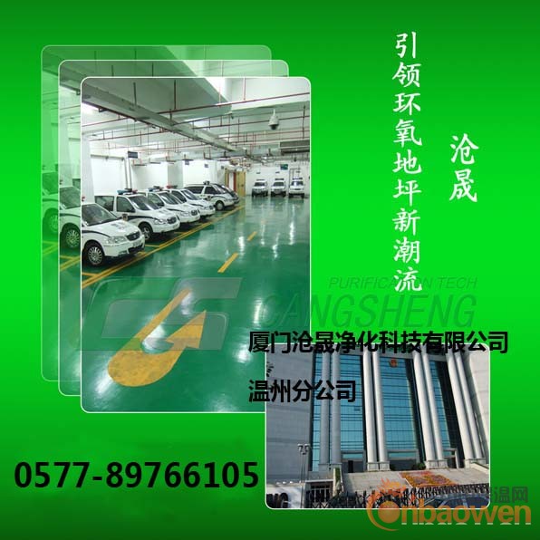 “温州环氧地板”“温州工业地板”“温州环氧地板漆”