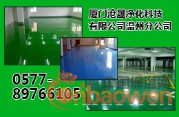“温州环氧树脂地板漆价格”“温州厂房地板”“温州工业地坪”