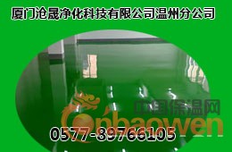 温州环氧地坪-温州地坪漆-温州环氧树脂地板