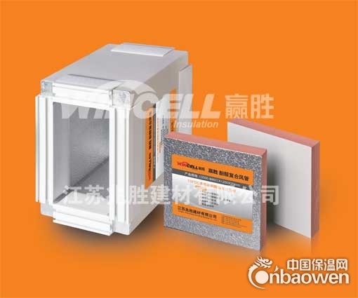 赢胜酚醛复合风管-橡塑保温