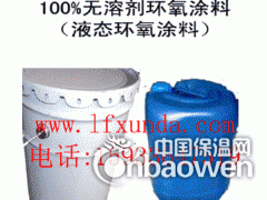 无溶剂环氧高强涂料/补伤液/无溶剂环氧煤沥青涂料|环氧定型胶图2