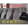 铝单板加工，广东铝单板加工厂