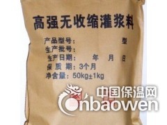 大型设备安装加固灌浆料13478759884图3