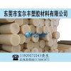 米黄色POM棒，进口POM棒，进口防静电POM棒供应商