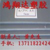 CPVC板，深灰色/耐碱CPVC板，浅灰色/耐酸CPVC板