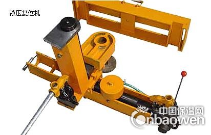 液压复位机
