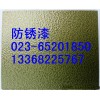 重庆防锈漆厂家