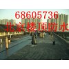 北京防水公司 东城区专业楼顶防水 阳台防水