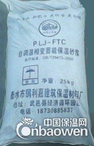 FTC自调温相变蓄能保温材料