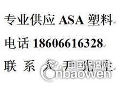 批发高透明ASA 796M德国巴斯夫宁波温州台州江苏上海供图2