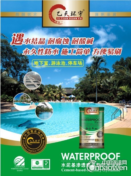 乙天环宇水泥基渗透结晶型地下室防水材料