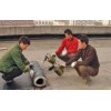 北京海淀区专业防水 屋顶防水堵漏 注浆防水
