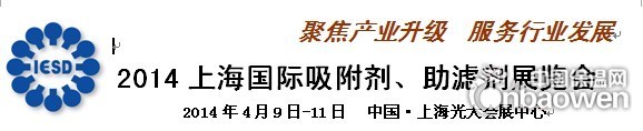2014上海国际吸附剂、助滤剂展览会
